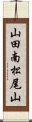 山田南松尾山 Scroll