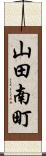 山田南町 Scroll