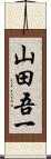 山田吾一 Scroll