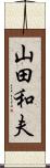 山田和夫 Scroll