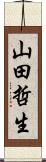 山田哲生 Scroll