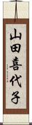 山田喜代子 Scroll