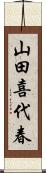 山田喜代春 Scroll