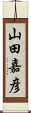 山田嘉彦 Scroll