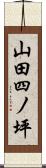 山田四ノ坪 Scroll