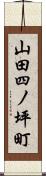 山田四ノ坪町 Scroll