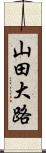 山田大路 Scroll