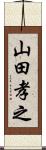 山田孝之 Scroll
