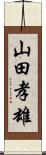 山田孝雄 Scroll