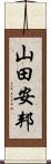 山田安邦 Scroll