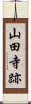 山田寺跡 Scroll