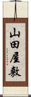 山田屋敷 Scroll