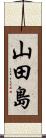 山田島 Scroll