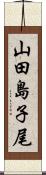 山田島子尾 Scroll