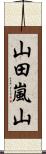 山田嵐山 Scroll