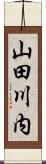 山田川内 Scroll