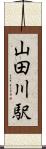 山田川駅 Scroll
