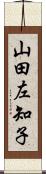 山田左知子 Scroll