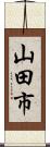 山田市 Scroll