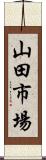 山田市場 Scroll