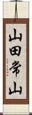 山田常山 Scroll