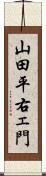 山田平右ェ門 Scroll