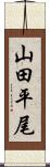 山田平尾 Scroll