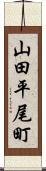 山田平尾町 Scroll