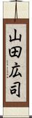 山田広司 Scroll