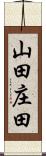 山田庄田 Scroll