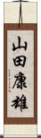 山田康雄 Scroll