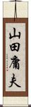 山田庸夫 Scroll