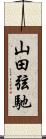 山田弦馳 Scroll