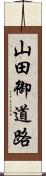 山田御道路 Scroll