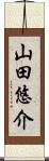 山田悠介 Scroll