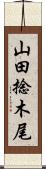 山田捻木尾 Scroll