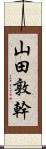 山田敦幹 Scroll