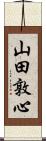 山田敦心 Scroll