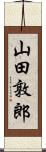 山田敦郎 Scroll