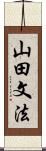 山田文法 Scroll