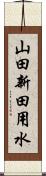 山田新田用水 Scroll