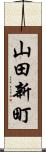 山田新町 Scroll