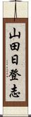 山田日登志 Scroll