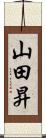 山田昇 Scroll