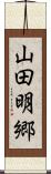 山田明郷 Scroll