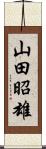 山田昭雄 Scroll