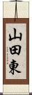 山田東 Scroll