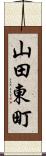 山田東町 Scroll