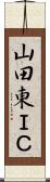山田東ＩＣ Scroll