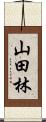 山田林 Scroll